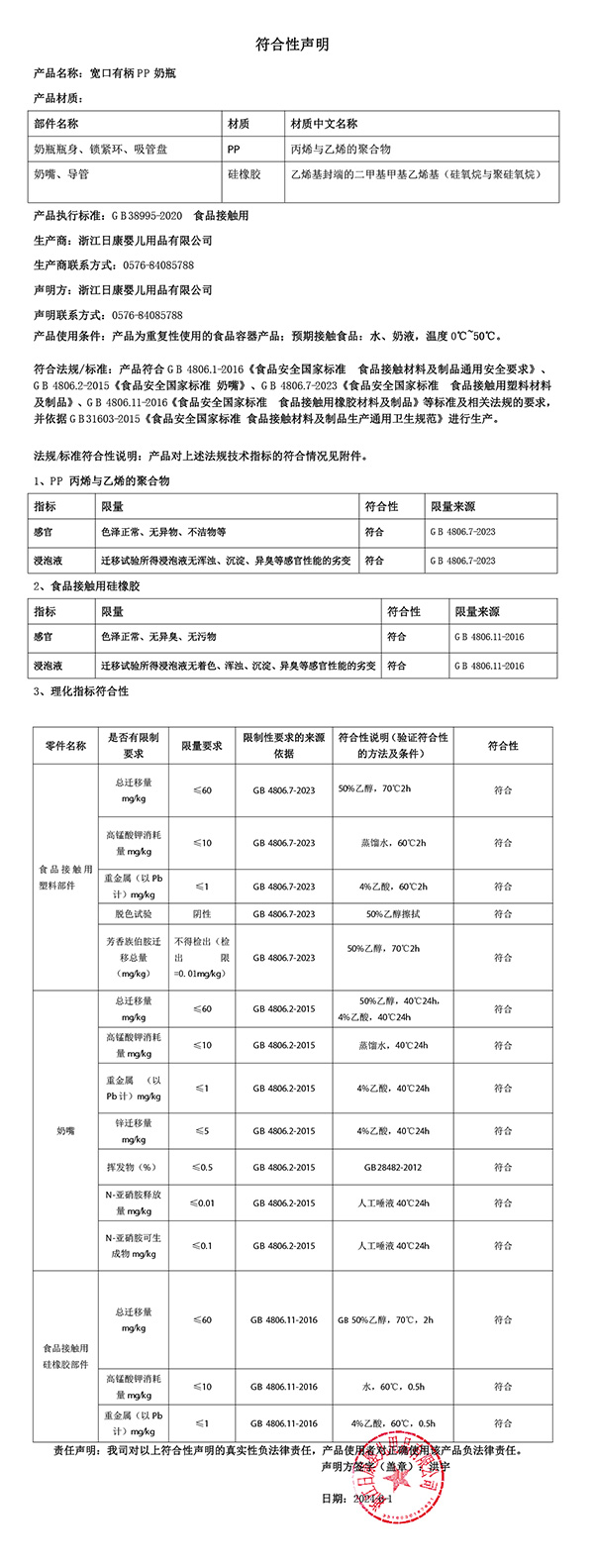 pp奶瓶符合性聲明2024