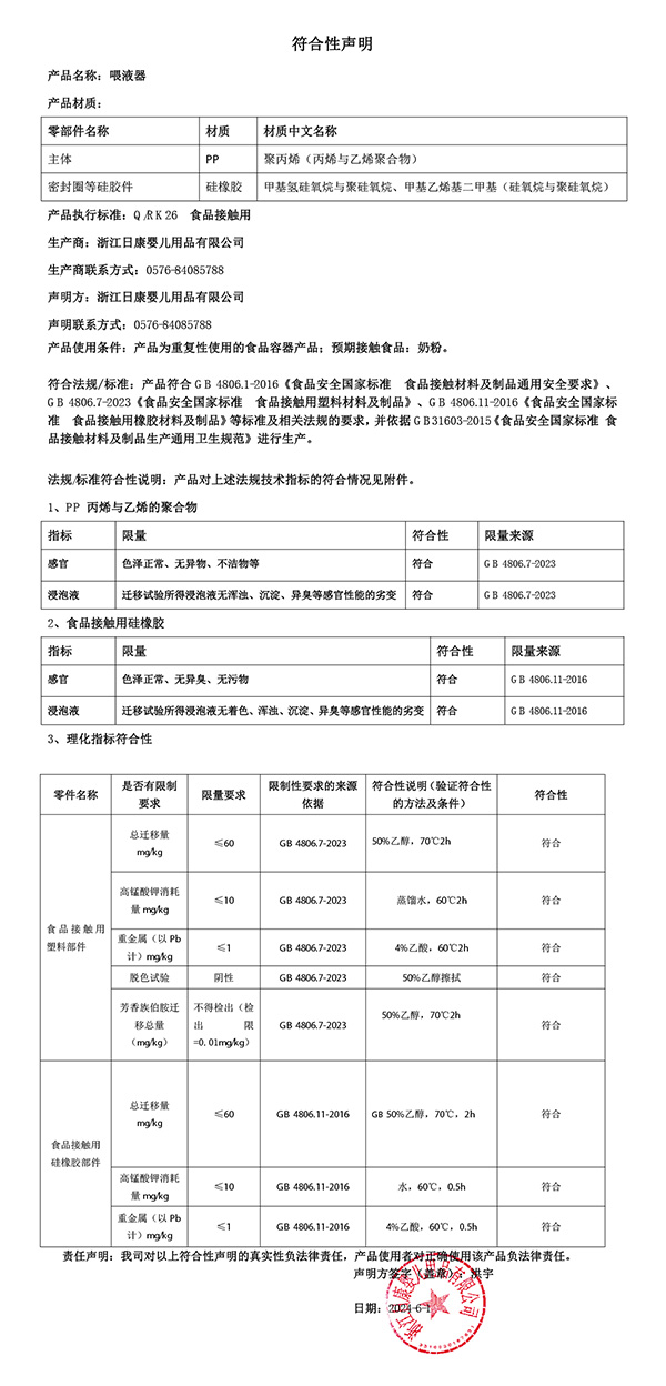 喂液器符合性聲明2024